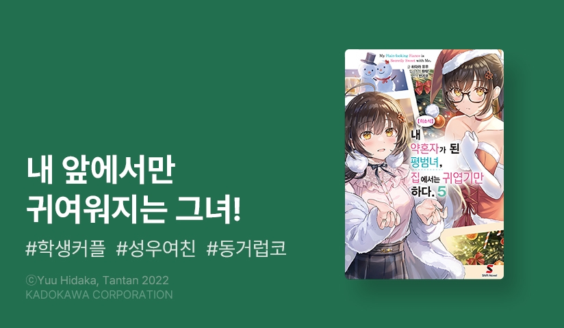 [10%▼] <【희소식】 내 약혼자가 된 평범녀, 집에서는 귀엽기만 하다> 후속권 UP!