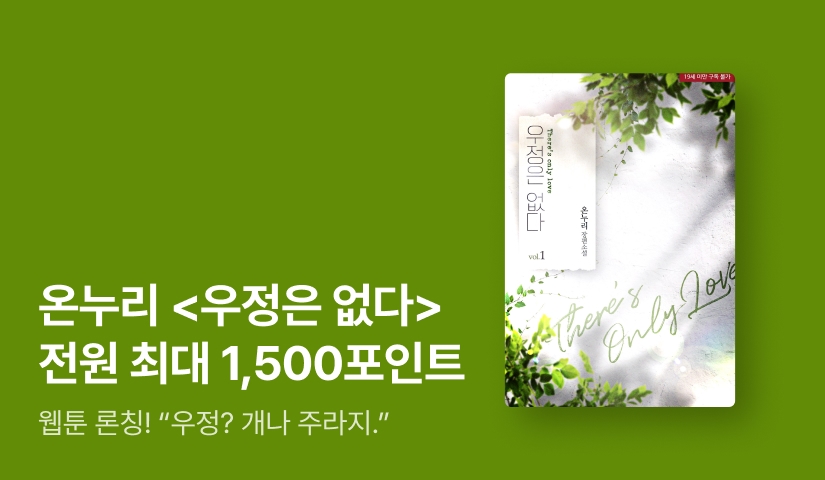 [전원 포인트] 온누리 <우정은 없다> 웹툰 론칭👩‍❤️‍💋‍👨