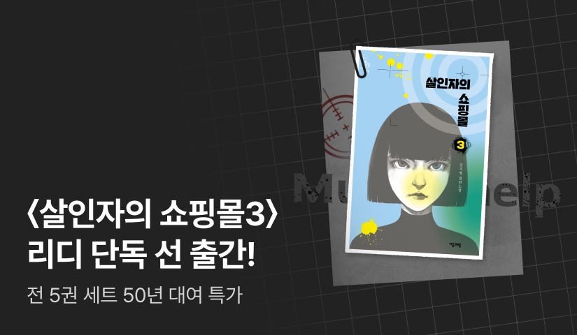 [RIDI ONLY] <살인자의 쇼핑몰3> 단독 선 출간 + 전 5권 세트 50년 대여 OPEN