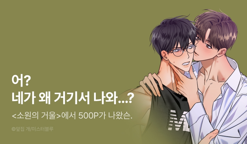 [500 포인트] <소원의 거울> 리디 론칭!