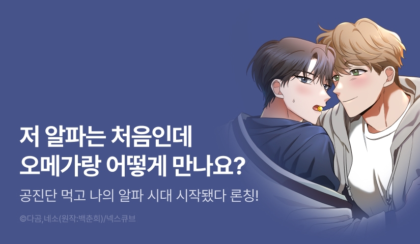 [1,500 포인트] <공진단 먹고 나의 알파 시대 시작됐다> 리디 온리 론칭!