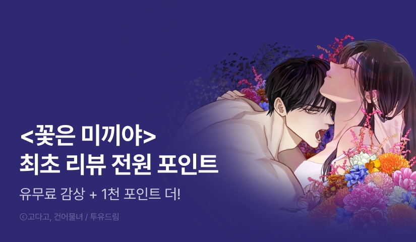 [EVENT] <꽃은 미끼야> 전원 포인트!