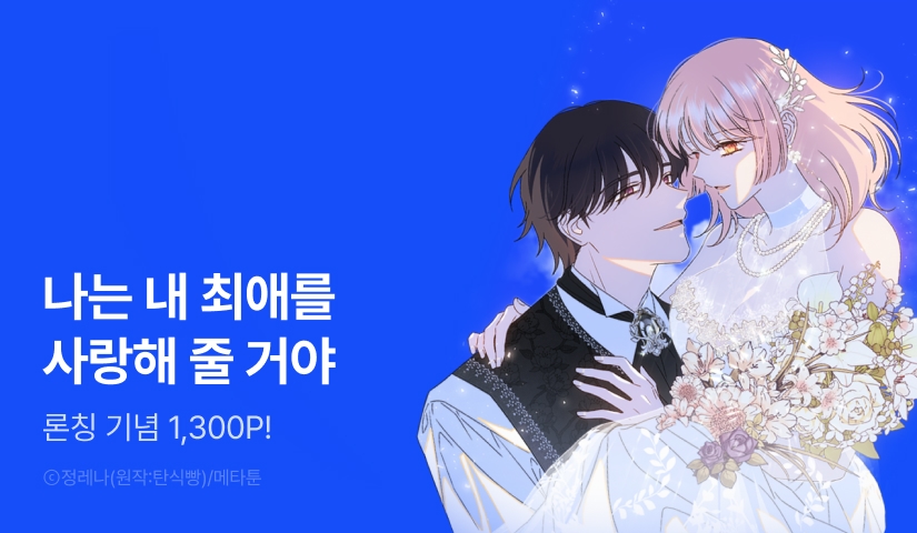 [RIDI ONLY] <[순정 단편선] 완결 후, 서브남주와> 론칭!