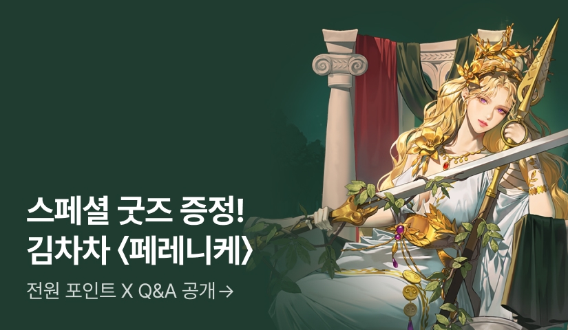 [스페셜 굿즈 증정] 김차차 <페레니케> Q&A 공개