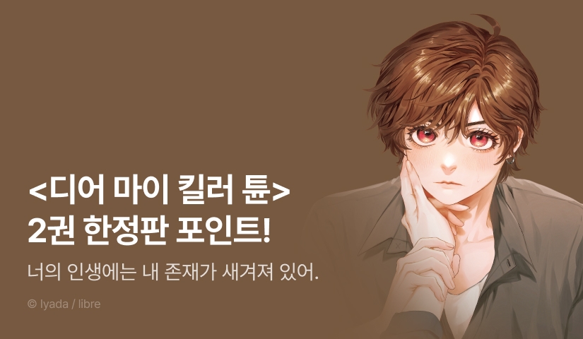 [추첨 포인트] <디어 마이 킬러 튠> 2권 한정판 포인트!