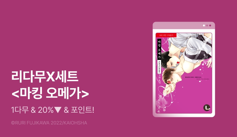 [추첨 포인트] 세트X리다무 <마킹 오메가>