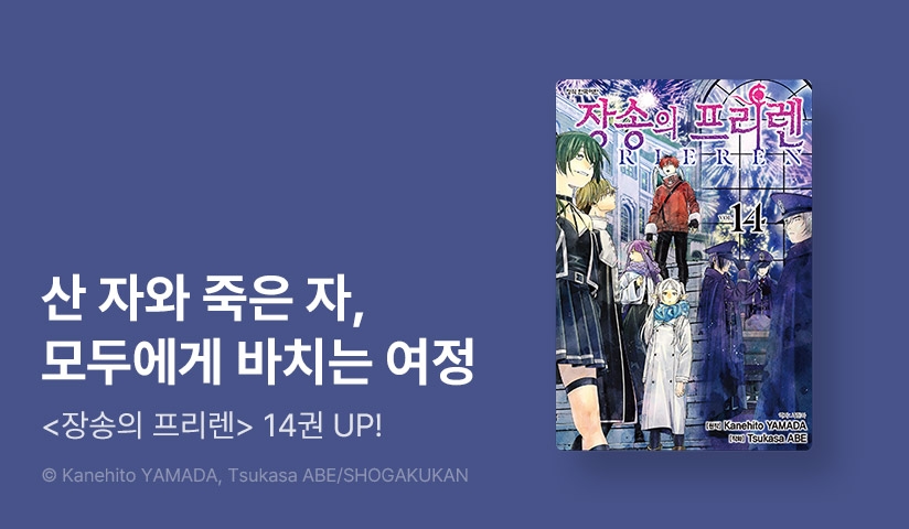 [10%▼] <장송의 프리렌> 후속권 UP!