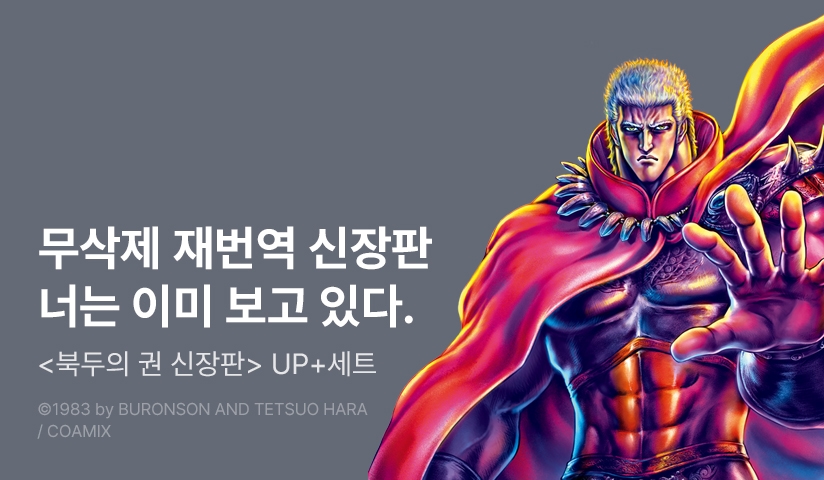 [30%▼] <북두의 권 - 신장판 -> 후속권 UP!