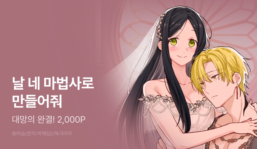 [EVENT] <마법사를 꿀꺽한 아가씨> 완결!