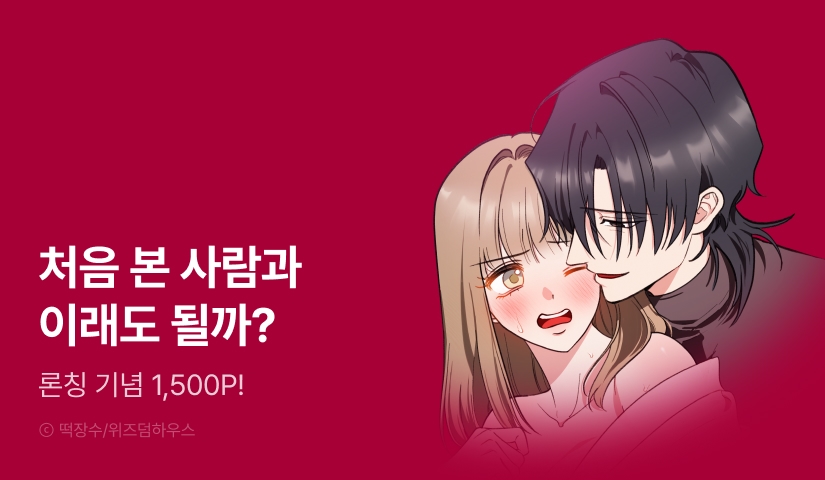 [RIDI ONLY] <괴이보다 네가 더 위험해> 론칭!