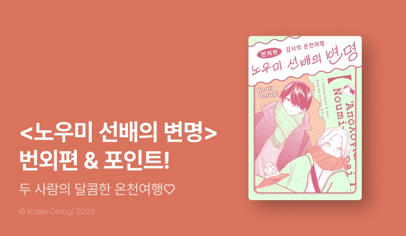 [추첨 포인트] <노우미 선배의 변명> 번외편 -감사의 온천여행- 포인트!