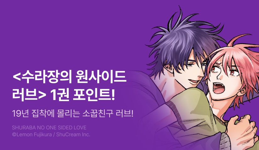 [추첨 포인트] <수라장의 원사이드 러브> 1권 포인트!