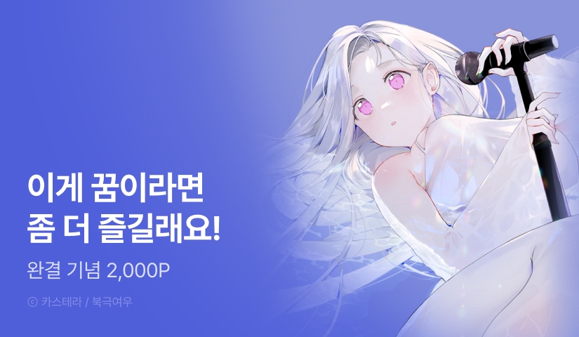 [EVENT] <데스메탈 세이렌은 처음이신가요?> 완결!