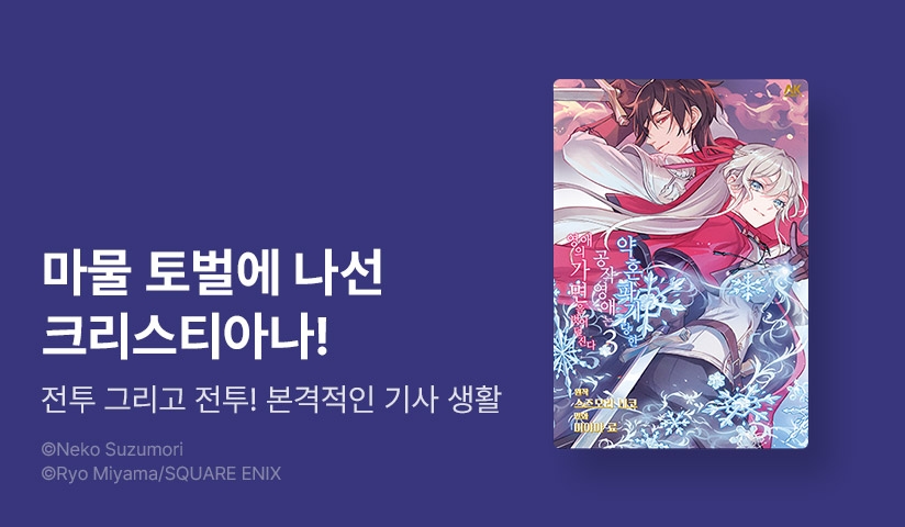 [10%▼] <약혼 파기당한 공작 영애는 영애의 가면을 벗어던진다> 후속권 UP!