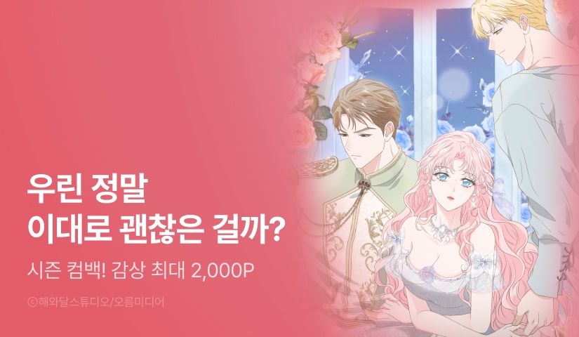 [EVENT] <친구의 친구는 남인가요?> 시즌 2 론칭!