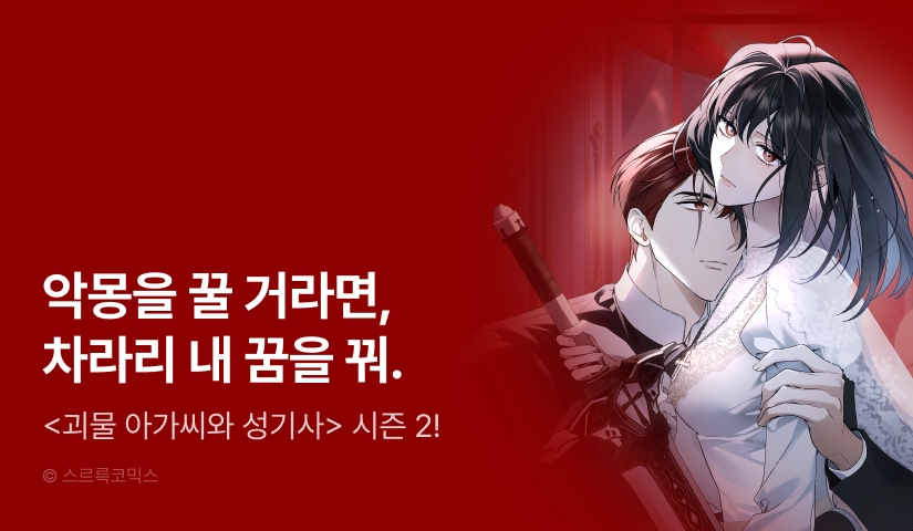 [전원 포인트] <괴물 아가씨와 성기사> 시즌 2 론칭!