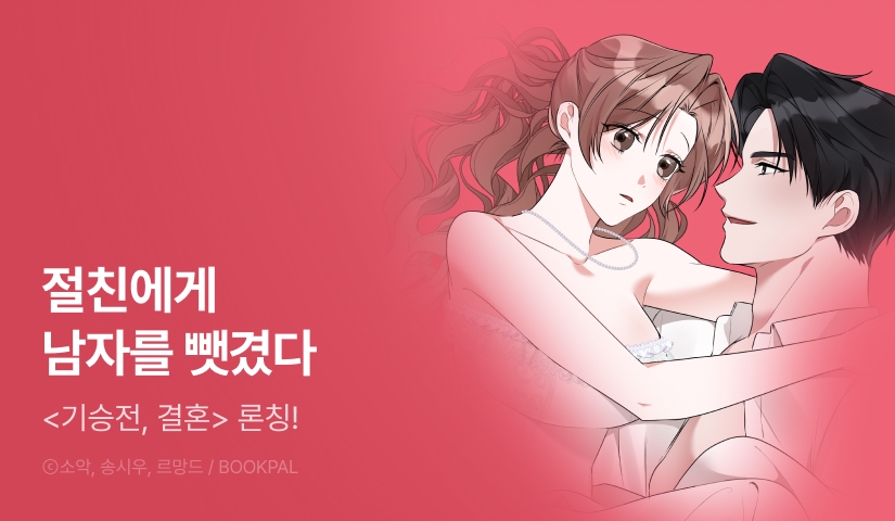 [RIDI ONLY] <기승전, 결혼> 론칭!