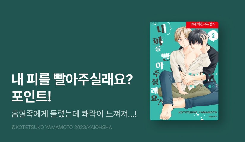 [추첨 포인트] 야마모토 코테츠코 신작! <내 피를 빨아주실래요?> 1~2권 포인트!