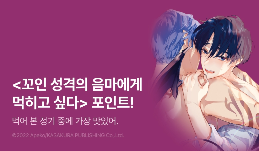 [추첨 포인트] <꼬인 성격의 음마에게 먹히고 싶다> 포인트!