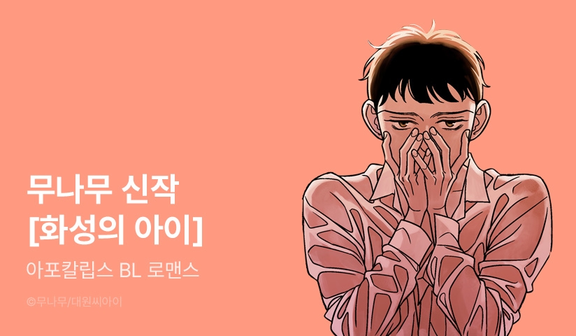 [EVENT] <화성의 아이> 런칭
