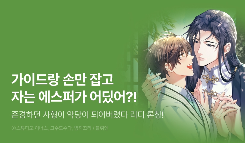 [1,000 포인트] <존경하던 사형이 악당이 되어버렸다> 리디 온리 론칭!