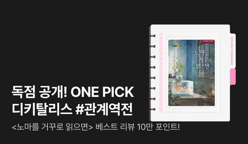 독점 공개! ONE PICK 디키탈리스 <노마를 거꾸로 읽으면> 