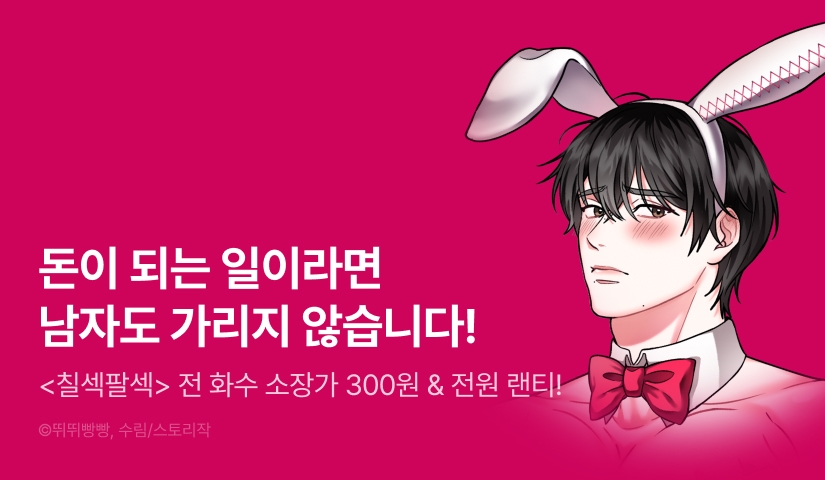 [소장가 300원+전원 포인트] <칠섹팔섹> 리디 론칭!