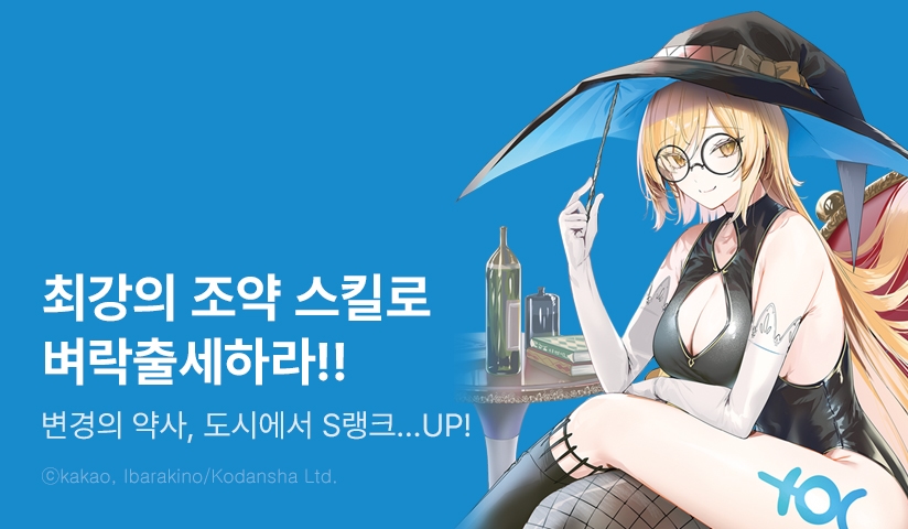 [10%▼] <변경의 약사, 도시에서 S랭크 모험가가 되다 -영웅 마을 소년이 치트 약술로 무자각무쌍-> 후속권 UP!