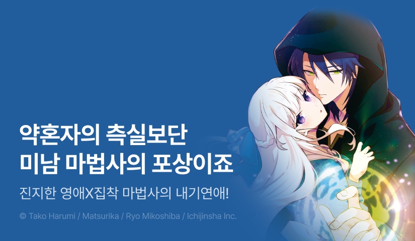 [RIDI ONLY] <약혼자의 측실로 이용되느니 마법사님의 포상이 되겠어요> 오픈 기념!