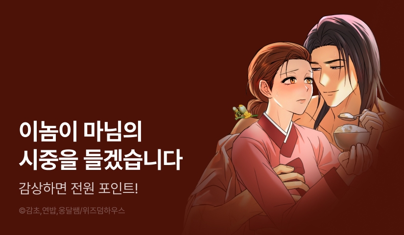 [전원 포인트] <마님이 내게만 쌀밥을 줘> 론칭!