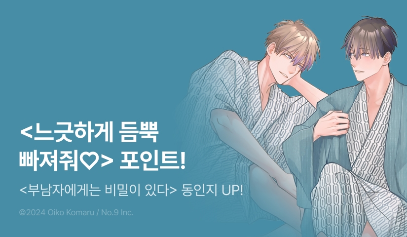 [추첨 포인트] 부남자에게는 비밀이 있다 동인지 <느긋하게 듬뿍 빠져줘♡> 포인트!