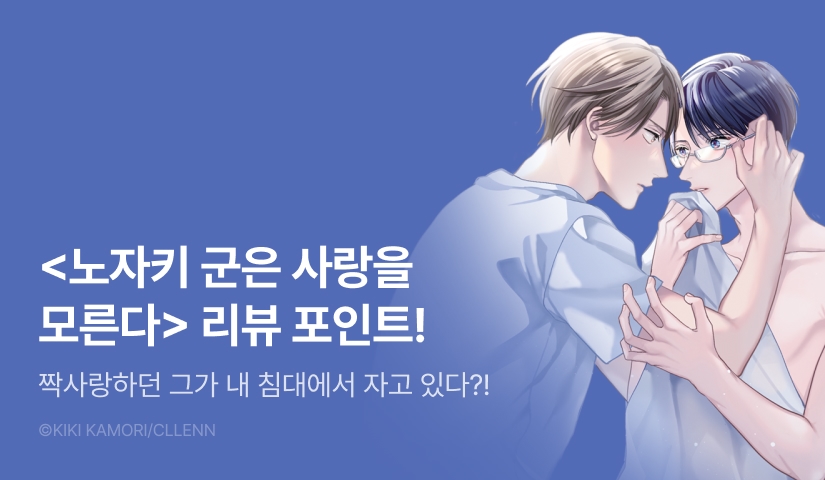 [추첨 포인트] <노자키 군은 사랑을 모른다> 포인트!