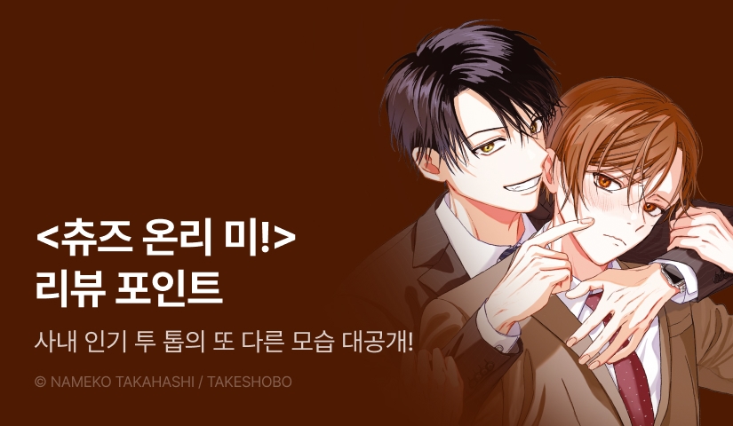 [추첨 포인트] <츄즈 온리 미!> 포인트!