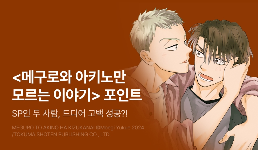 [추첨 포인트] <메구로와 아키노만 모르는 이야기> 2권 & 번외편 포인트!