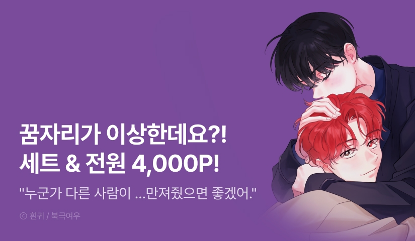 [전원 포인트] 흰귀 <꿈자리가 이상한데요?!> 외전 출간 기념 완결세트 & 전원 포인트!