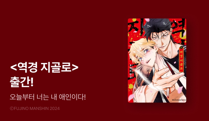 [EVENT] 오늘부터 넌 내 애인이다. <역경 지골로> 출간!