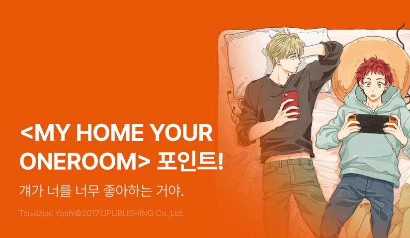[추첨 포인트] <MY HOME YOUR ONEROOM> 포인트!