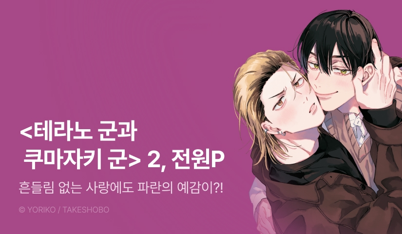 [전원 포인트] 요리코 <테라노 군과 쿠마자키 군> 2권 완결 기념 전원 포인트!