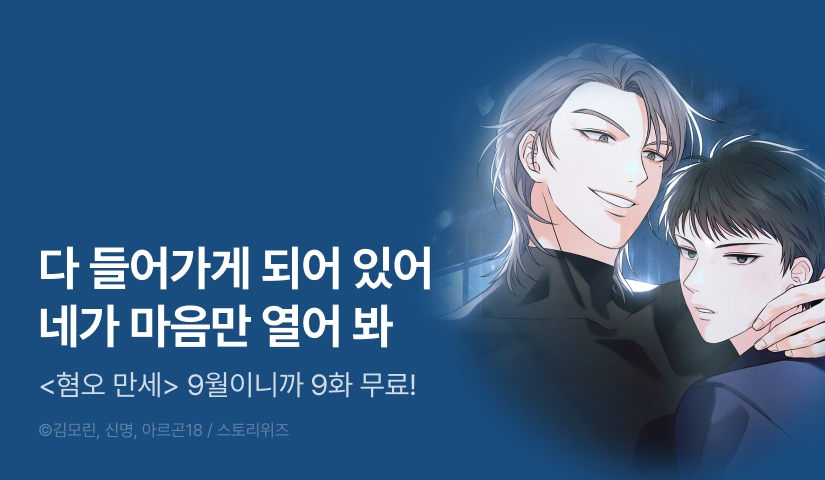 [EVENT] 9월은 9화까지 무료 이벤트