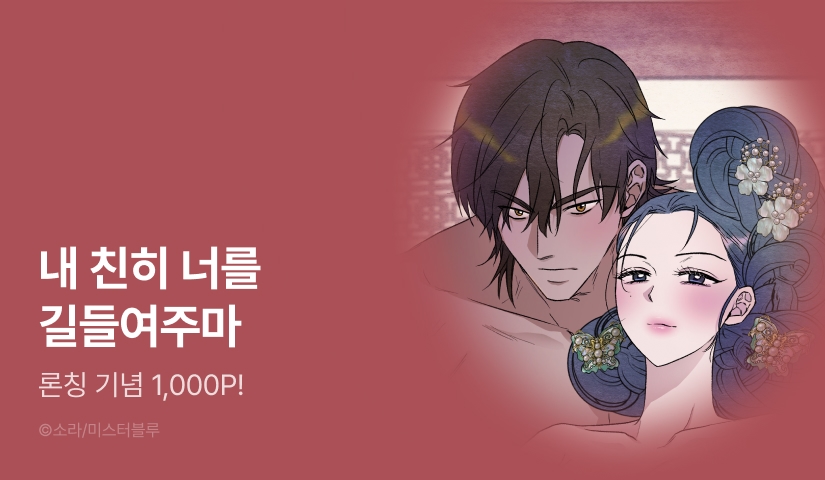 [EVENT] <길들여주세요, 주인님> 론칭!