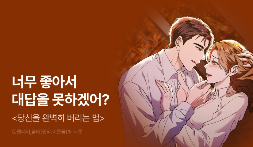 [RIDI ONLY] <당신을 완벽히 버리는 법> 론칭!