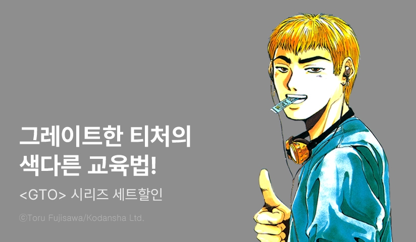 [30%▼] <GTO> 세트 할인!