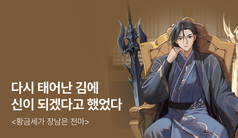 [전원 500P] <황금세가 장남은 천마> 론칭