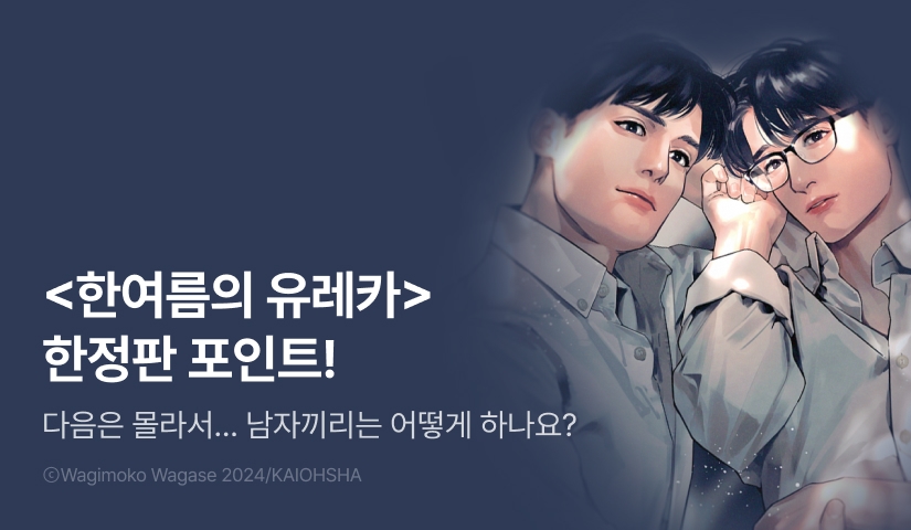 [추첨 포인트] 와가세 와기모코 <한여름의 유레카> 한정판 포인트!