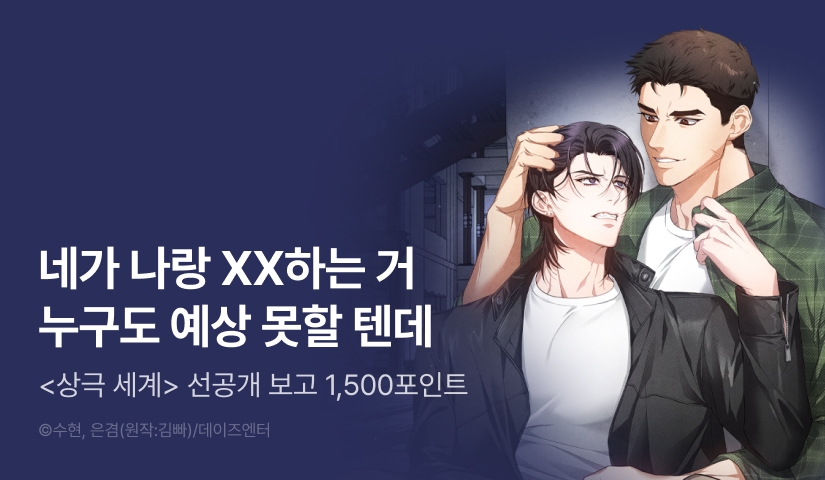 [600 포인트] 9월 5일 커밍 순! <상극 세계>