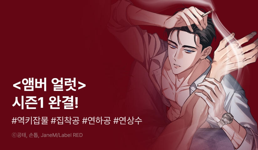 [EVENT] <앰버 얼럿> 시즌1 완결!