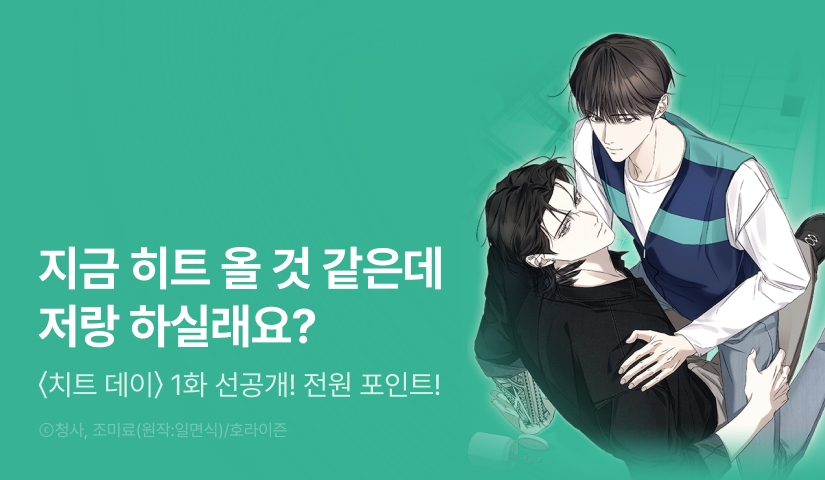 [전원 포인트] 9월 6일 커밍 순! <치트 데이>