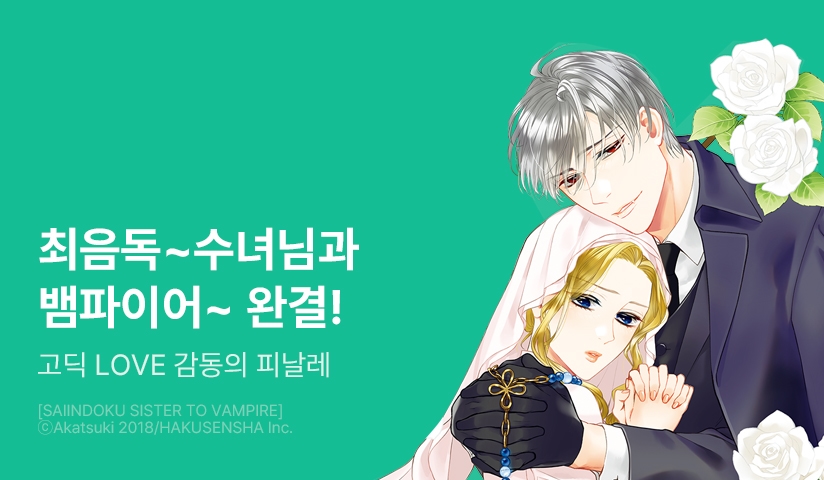 [30%▼] <[베리쉬] 최음독 ~수녀님과 뱀파이어~> 완결권 UP!