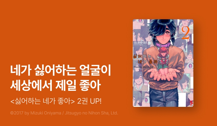 [10%▼] <싫어하는 네가 좋아> 후속권 UP!