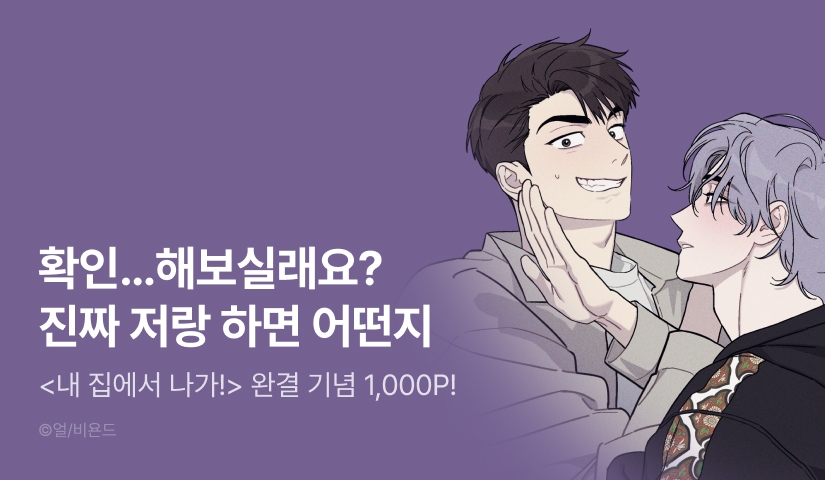 [단 3일, 전원 포인트] <내 집에서 나가!> 완결!